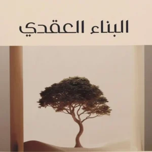البناء العقدي