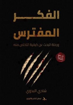 الفكر المفترس ورحلة البحث عن كيفية التخلص منه