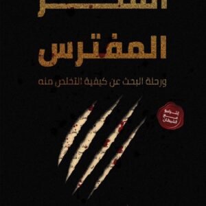الفكر المفترس ورحلة البحث عن كيفية التخلص منه