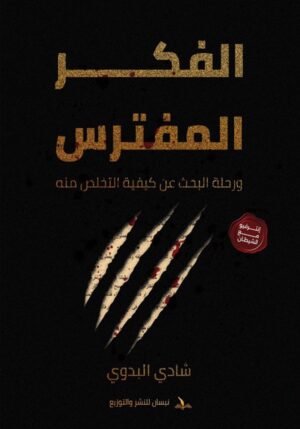 الفكر المفترس ورحلة البحث عن كيفية التخلص منه