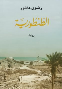 الطنطورية