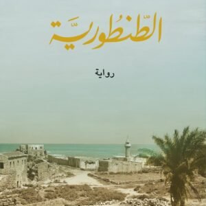 الطنطورية