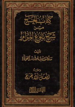 كتاب الحج من شرح بلوغ المرام
