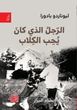 الرجل الذي كان يحب الكلاب