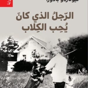الرجل الذي كان يحب الكلاب