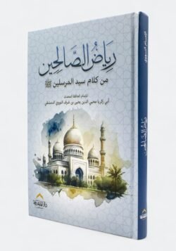 رياض الصالحين دار المعرفة