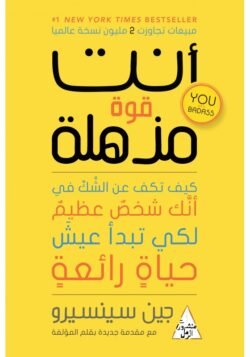 أنت قوة مذهلة