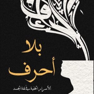 بلا أحرف الأسرار الخفية في لغة الجسد