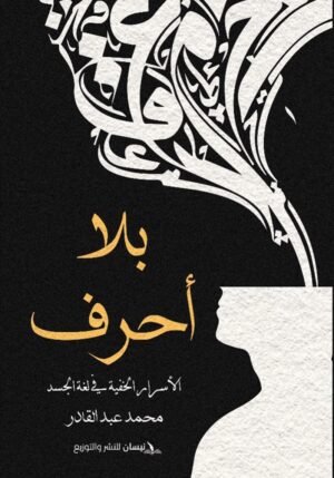بلا أحرف الأسرار الخفية في لغة الجسد