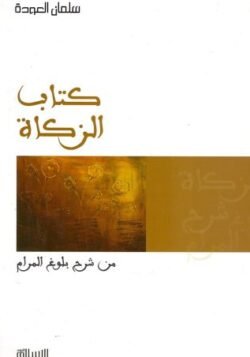 كتاب الزكاة