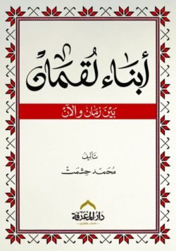 ابناء لقمان