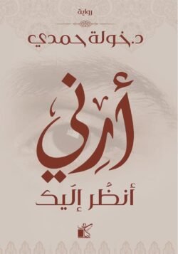 أرني أنظر إليك