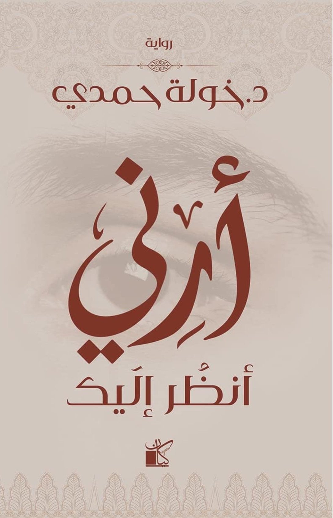 أرني أنظر إليك