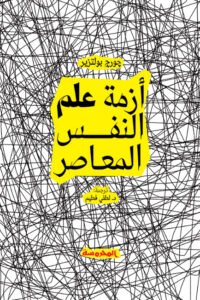 أزمة علم النفس المعاصر