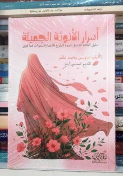 أسرار الأنوثة - دليل الفتاة لفترة البلوغ للأعمار 9 سنوات فما فوق