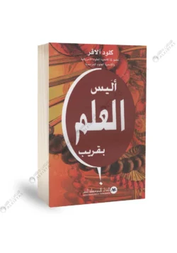 أليس العلم بقريب