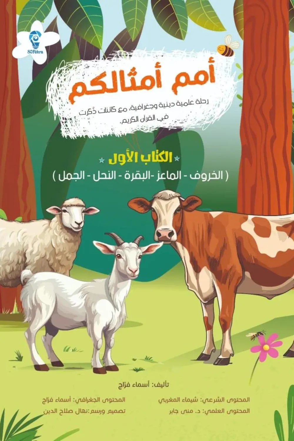 أمم أمثالكم ج1 رحلة علمية دينية مع كائنات ذكرت في القرآن الكريم