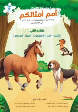 أمم أمثالكم ج2 رحلة علمية دينية مع كائنات ذكرت في القرآن الكريم