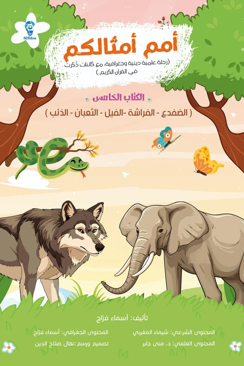 أمم أمثالكم ج5 رحلة علمية دينية مع كائنات ذكرت في القرآن الكريم