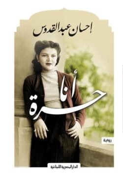أنا حرة