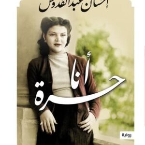 أنا حرة
