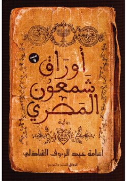 أوراق شمعون المصري