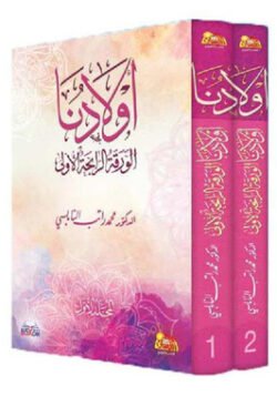 أولادنا الورقة الرابحة ج1 و2