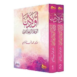 أولادنا الورقة الرابحة ج1 و2