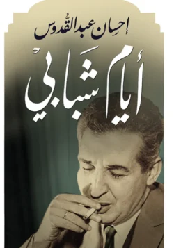 أيام شبابي