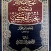 النهج المبتكر في شرح نخبة الفكر