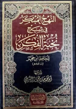 النهج المبتكر في شرح نخبة الفكر