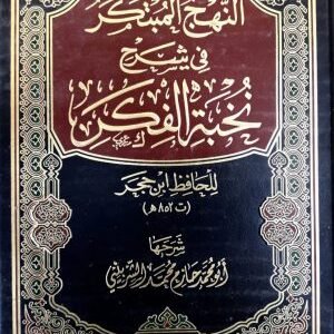 النهج المبتكر في شرح نخبة الفكر