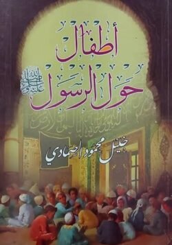 اطفال حول الرسول