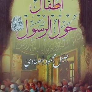 اطفال حول الرسول