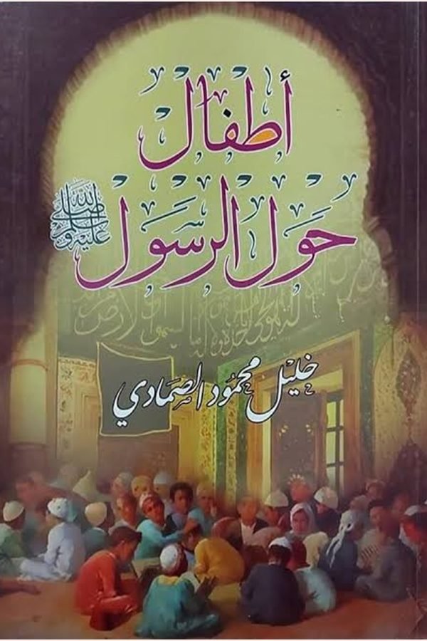 اطفال حول الرسول
