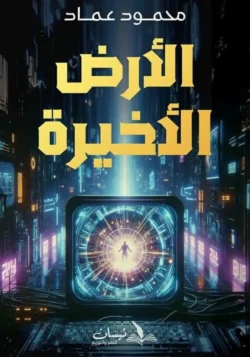 الأرض الأخيرة