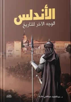 الأندلس الوجه الآخر للتاريخ