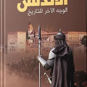الأندلس الوجه الآخر للتاريخ
