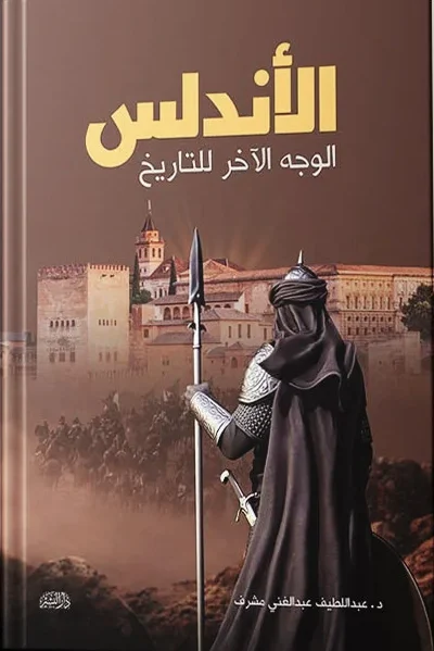 الأندلس الوجه الآخر للتاريخ