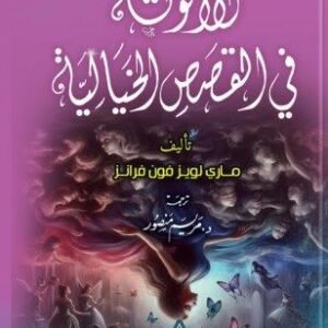 الأنوثة في القصص الخيالية