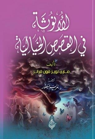 الأنوثة في القصص الخيالية