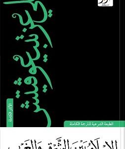 الإسلام بين الشرق والغرب