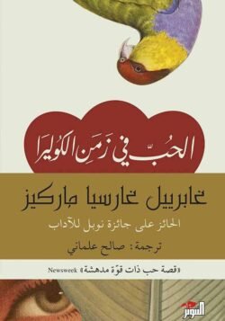 الحب في الزمن الكوليرا