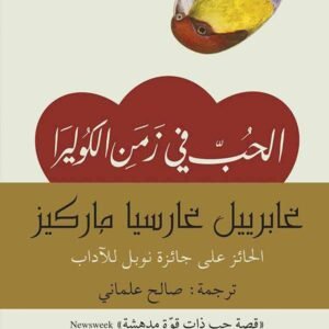 الحب في الزمن الكوليرا