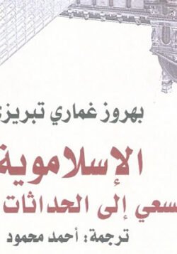 الإسلاموية والسعي إلى الحداثات البديلة