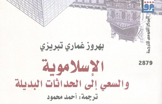 الإسلاموية والسعي إلى الحداثات البديلة