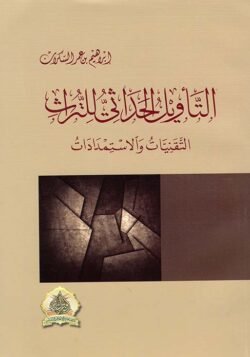 التأويل الحداثى للتراث ط العصرية