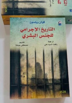 التاريخ الإجرامي للجنس البشري