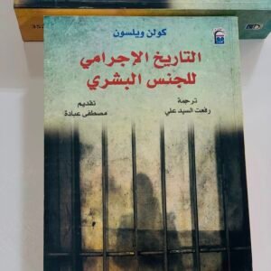 التاريخ الإجرامي للجنس البشري