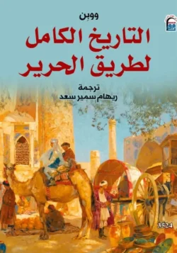 التاريخ الكامل لطريق الحرير